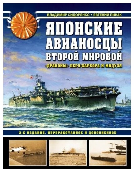 Японские авианосцы Второй мировой (2-е издание)