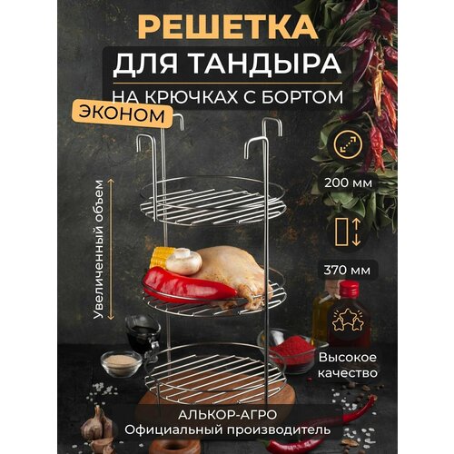 Эконом этажерка для тандыра D20 H33 3х ярусная на крючках с бортом