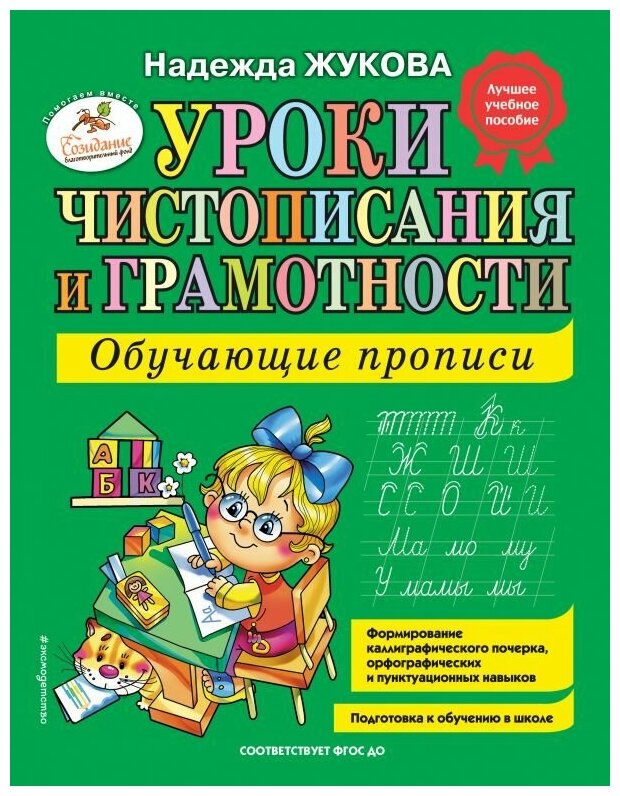 Уроки чистописания и грамотности: обучающие прописи