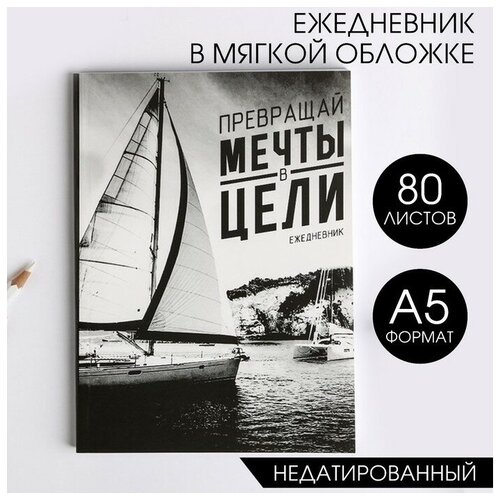 Ежедневник Превращай мечты в цели, А5, 80 листов кружка break time превращай мечты в цели 435 мл фарфор