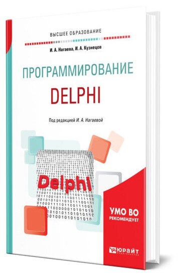 Программирование: delphi. Учебное пособие для академического бакалавриата - фото №1