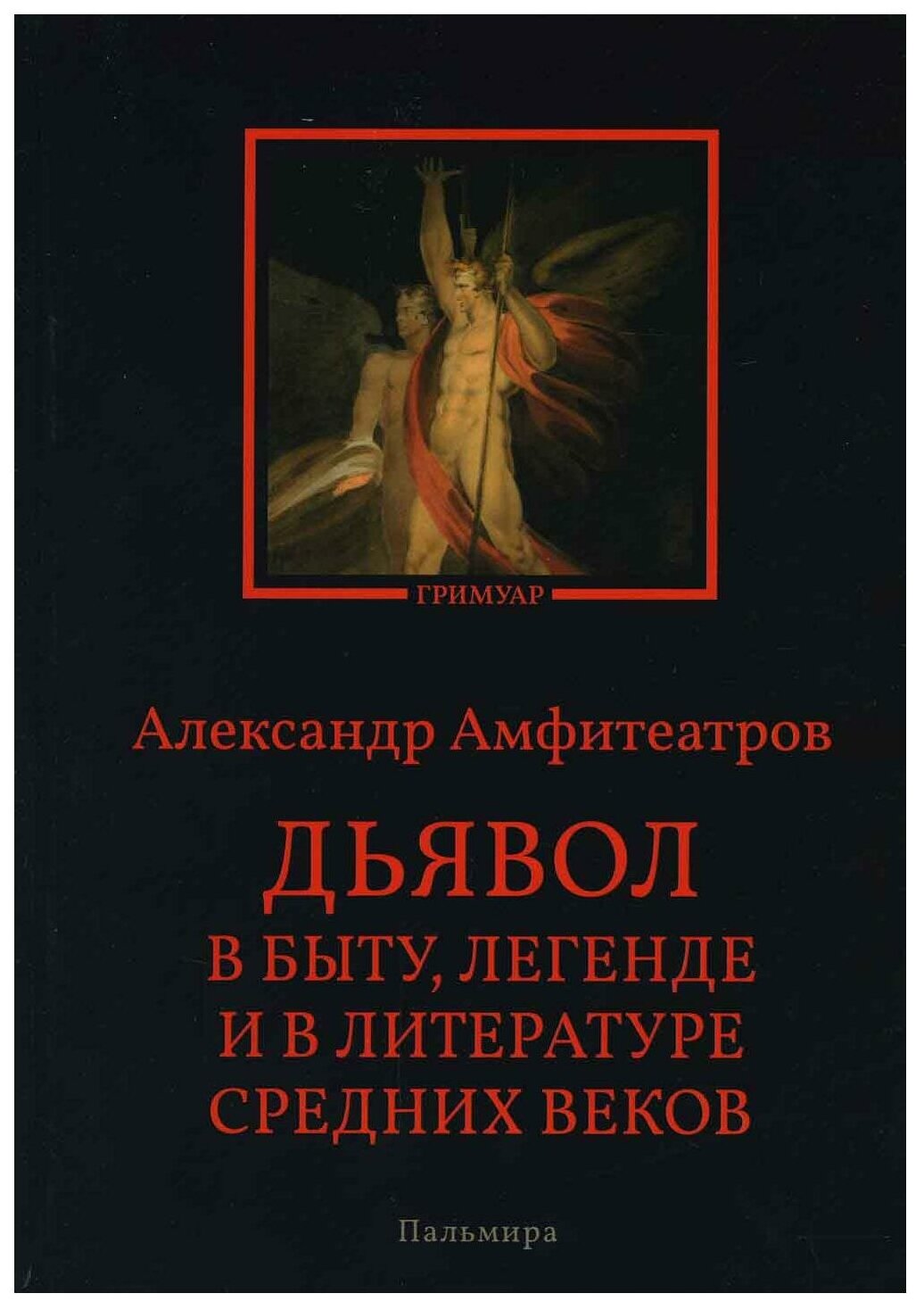 Дьявол в быту, легенде и в литературе Средних веков - фото №1