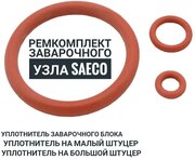 Ремкомплект заварочного узла для кофемашин" Saeco".