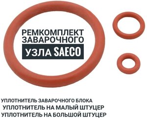 Ремкомплект заварочного узла для кофемашин" Saeco".