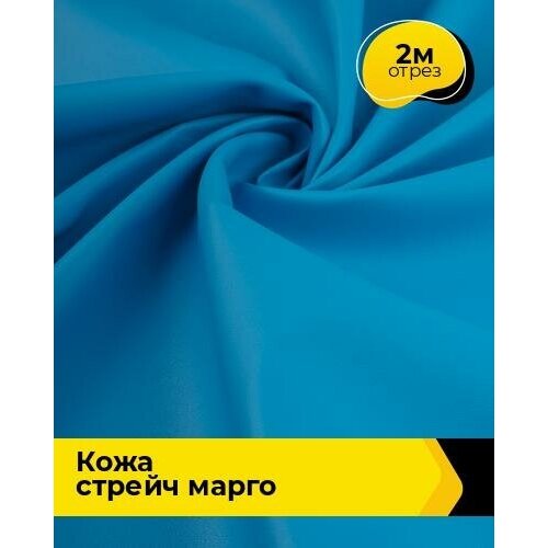 Ткань для шитья и рукоделия Кожа стрейч Марго 2 м * 138 см, голубой 049 ткань для шитья и рукоделия кожа стрейч марго 5 м 138 см голубой 049