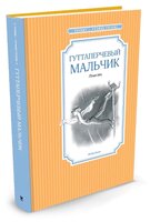 .Григорович Д.В. "Чтение-лучшее учение.Гуттаперчевый мальчик".