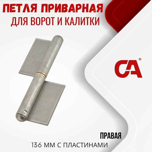 Итальянская петля приварная для ворот и калитки. 136 мм. с пластинами, Правая. арт.240DX.120