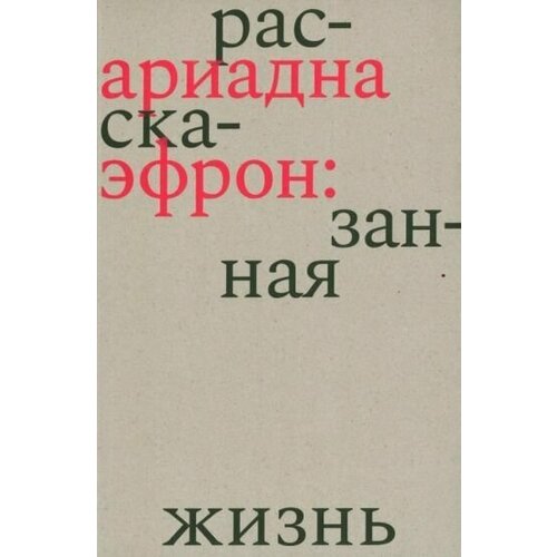 Елена коркина: ариадна эфрон. рассказанная жизнь