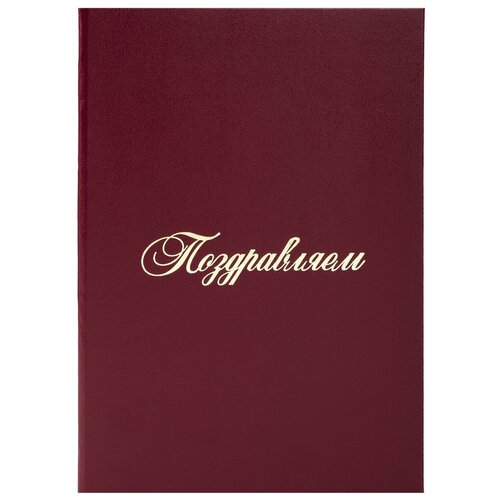 Папка адресная бумвинил поздравляем!, комплект 30 шт., формат А4, бордовая, индивидуальная упаковка, STAFF Basic, 129578