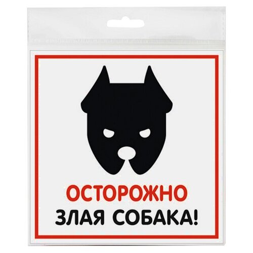 Табличка злая собака 130х130мм наклейка 130х130мм ответственный за псп