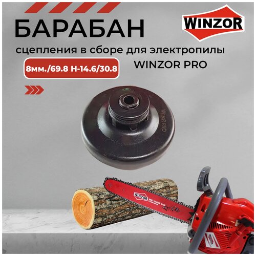 Барабан сцепления в сборе для электропилы WINZOR PRO