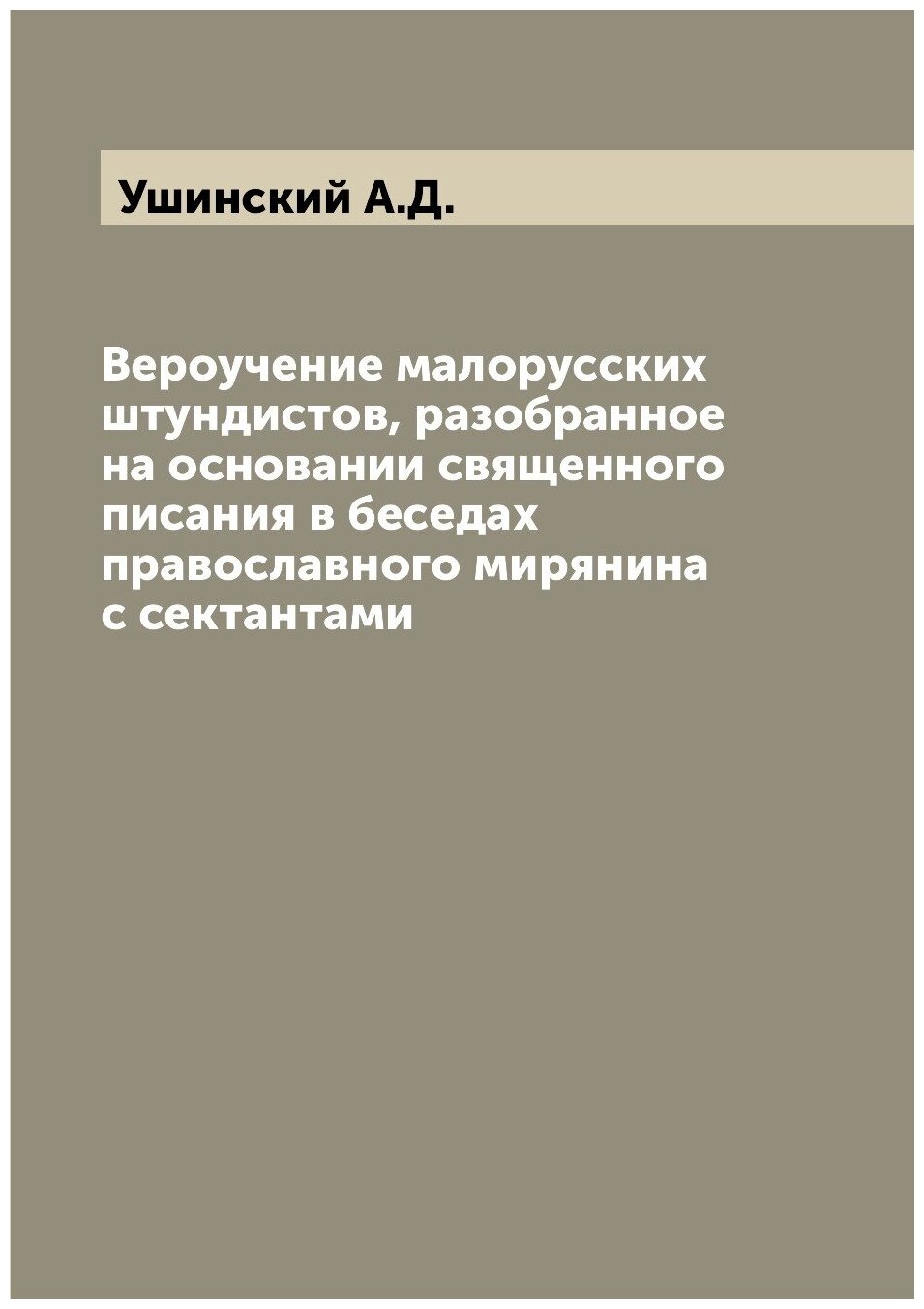 Вероучение малорусских штундистов, разобранное на основании священного писания в беседах православного мирянина с сектантами