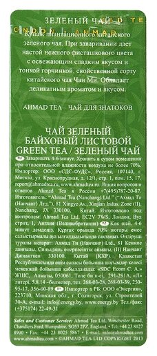 Чай "Ahmad Tea", Зеленый чай, картон.коробка, 200г - фотография № 10