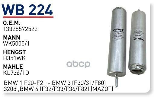 WUNDER-FILTER WB224 Фильтр топливный BMW E90/F10 2.0D/2.5D/3.5D WUNDER FILTER WB224