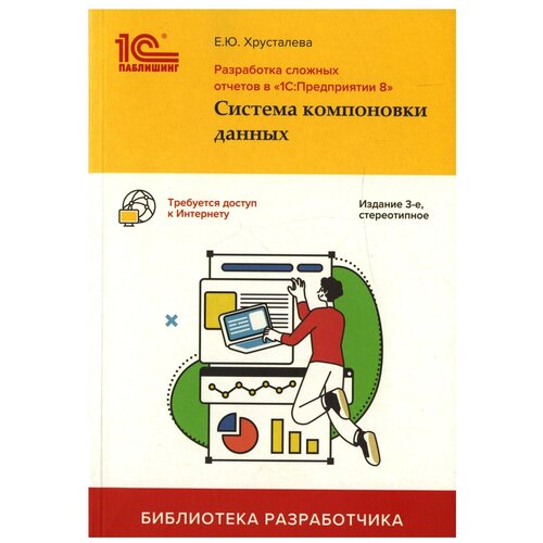 Разработка сложных отчетов в "1С: Предприятии 8". Система компоновки данных. 3-е изд, стер. Хрусталева Е. Ю. 1С-Паблишинг