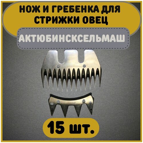 универсальный сменный нож к машинке для стрижки овец Нож и гребенка/ножевая/стригующая пара к машинкам для стрижки овец Актюбинсксельмаш комплект 15 пар