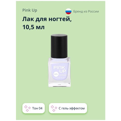 Лак для ногтей PINK UP GEL тон 04 10,5 мл