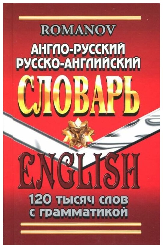 Англо-русский, русско-английский словарь 120 000 слов с грамматикой