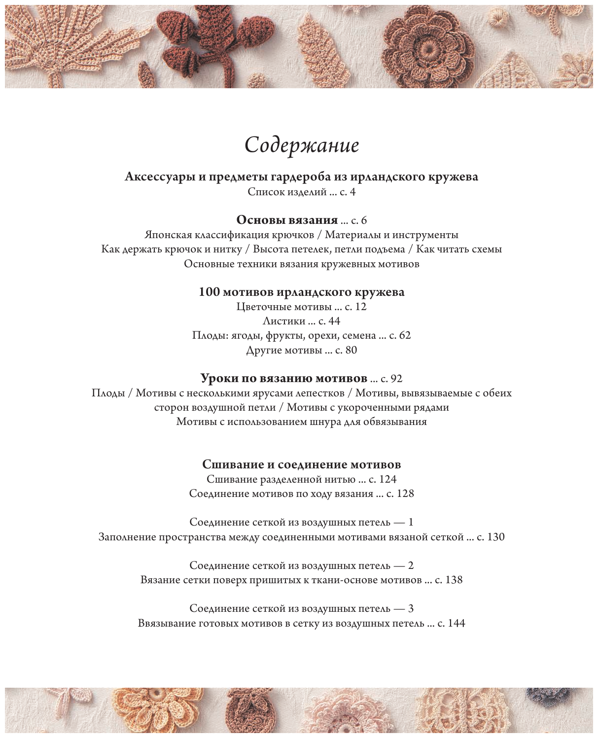 Ирландское кружево 100 рельефных мотивов для вязания крючком Уникальная коллекция с японским шиком - фото №3