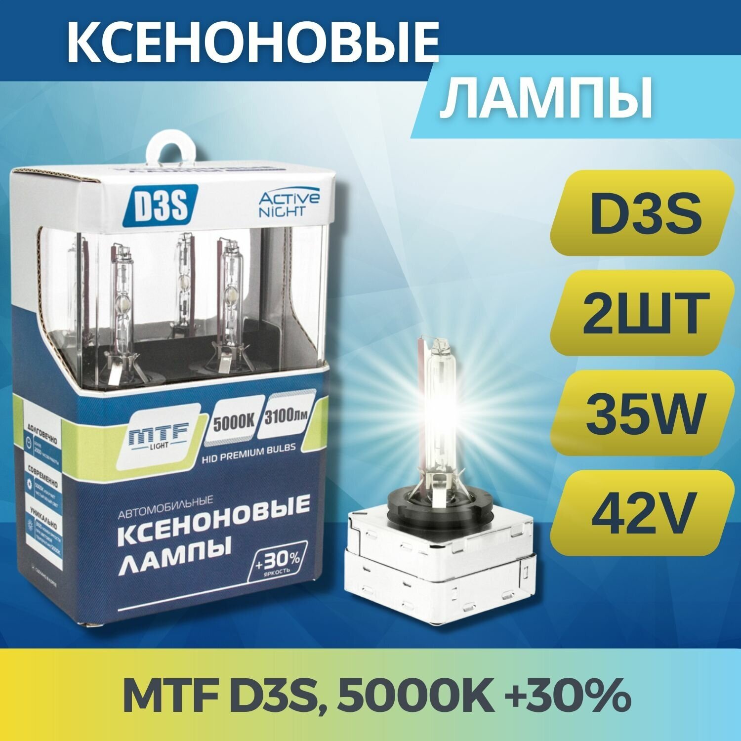 Ксеноновые лампы MTF Light D3S ACTIVE NIGHT N5000K