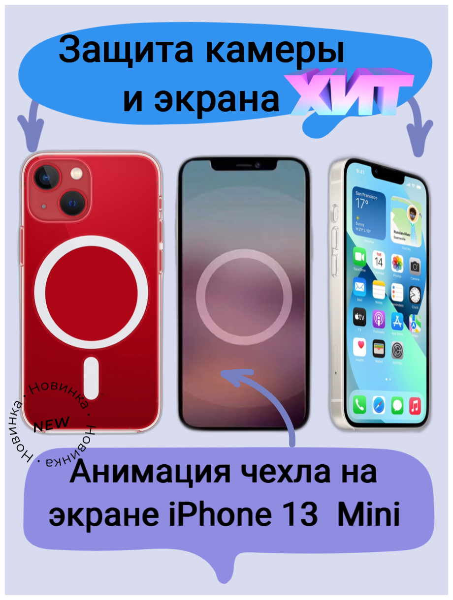 Прозрачный чехол на Айфон 13 Мини Анимация магсейф силиконовый противоударный для iPhone 13 Mini Clear MagSafe с защитой камеры и экрана
