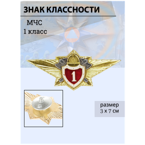 знак нагрудный классность военного летчика ссср 3 класс Знак классность МЧС 1 класс нагрудный