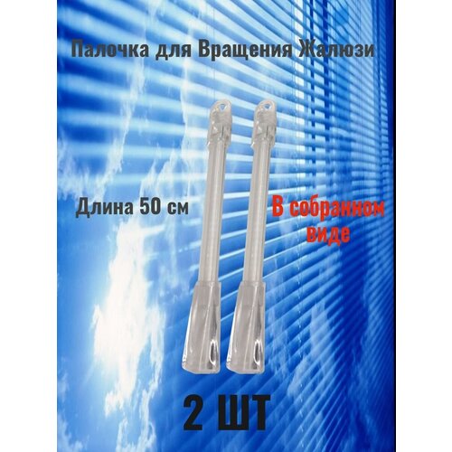 Палочки управления жалюзи 50 см 2 шт