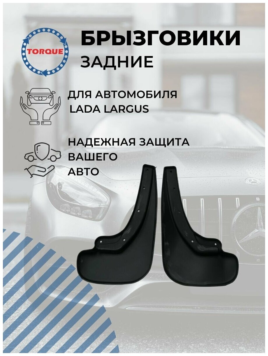 Брызговики LADA LARGUS / лада Ларгус Задние брызговики комплект 2 штуки