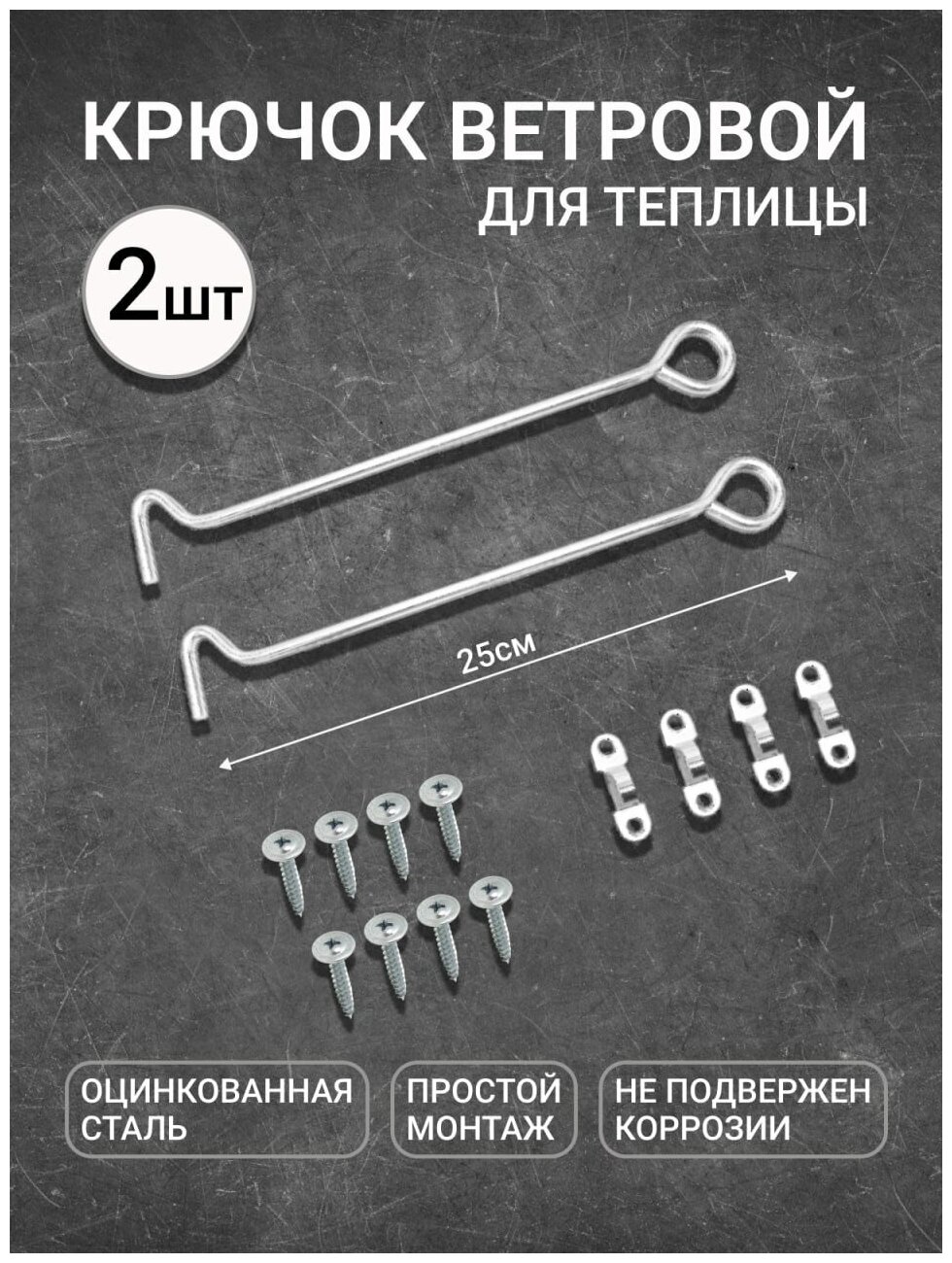 Крючок ветровой 25 см для теплицы дверной крючок для форточки 2 шт