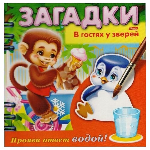 фото Hatber Водная раскраска. Загадки. Прояви ответ водой. В гостях у зверей