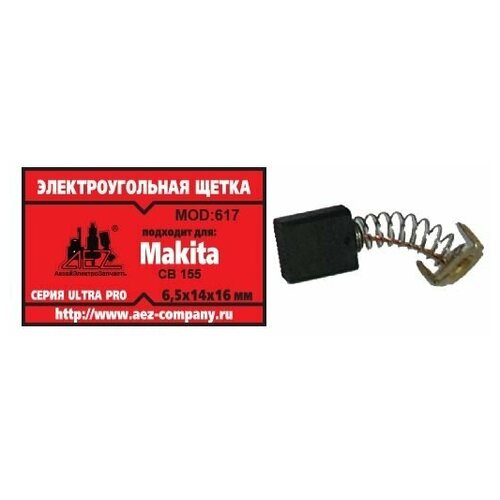 Электроугольная щетка 6.5х14х16. Подходит для Makita CB-155. Пружина, пятак-уши