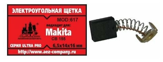 Электроугольная щетка 6.5х14х16. Подходит для Makita CB-155. Пружина, пятак-уши