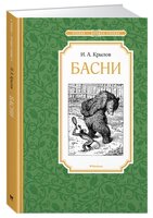 Крылов И. "Чтение-лучшее учение. Басни"