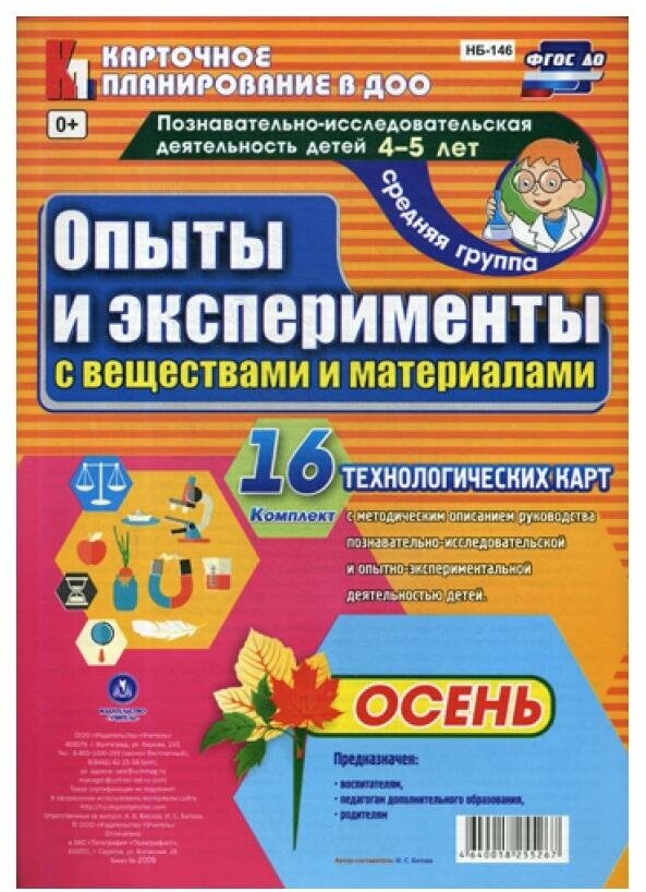 Познавательно-исследовательская деятельность детей. Осень. Старшая группа (4-5 лет). - фото №1