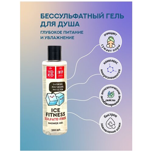 YOKO Гель для душа бессульфатный озон Shower Gel Ice Fitness Sulfate-Free, 250 мл