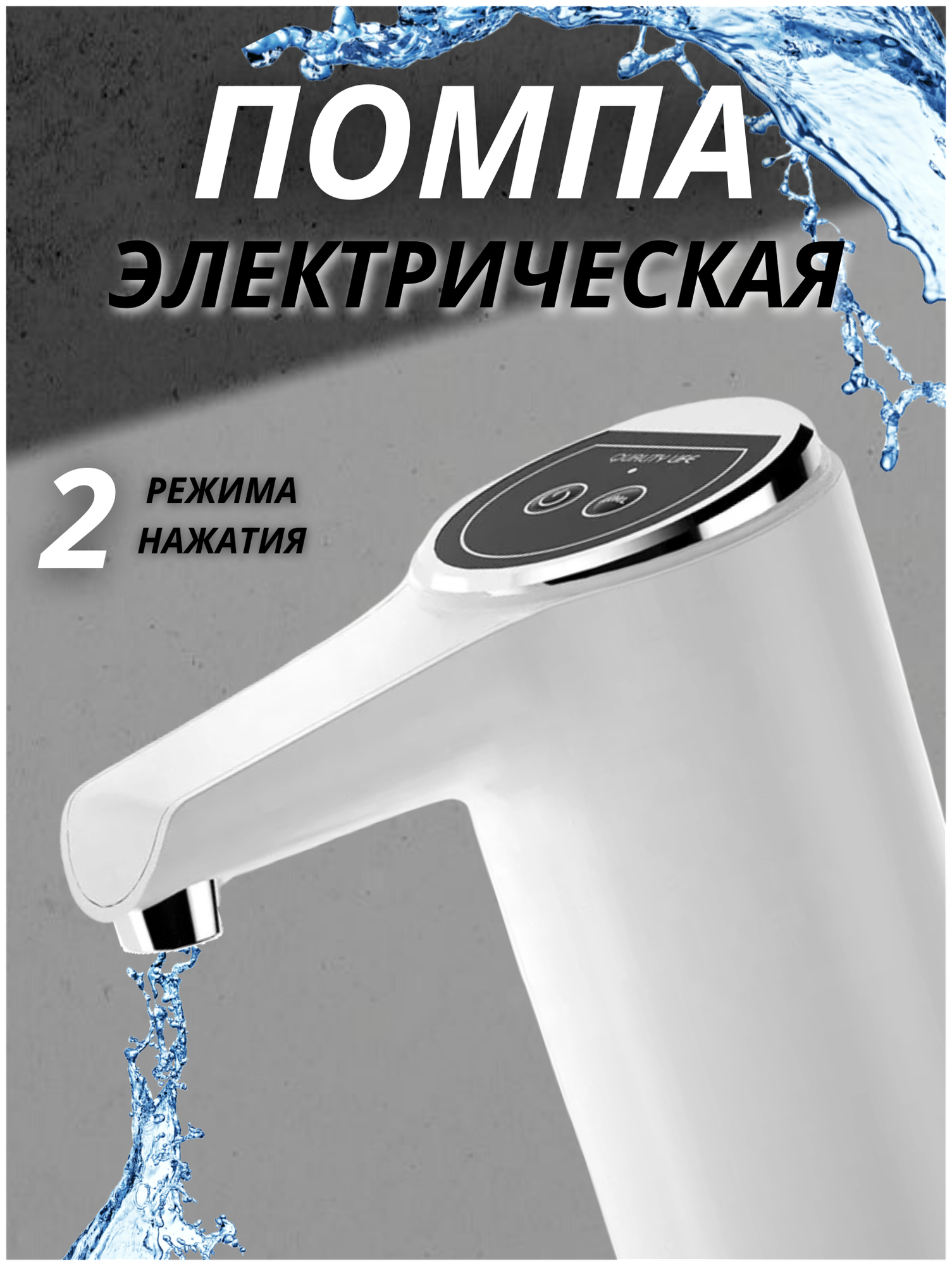 Электрическая беспроводная помпа для воды с USB зарядкой Белая