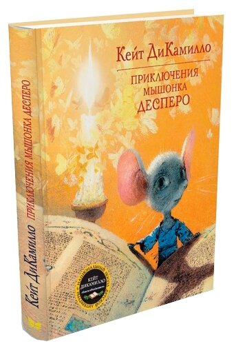 Книга Приключения мышонка Десперо