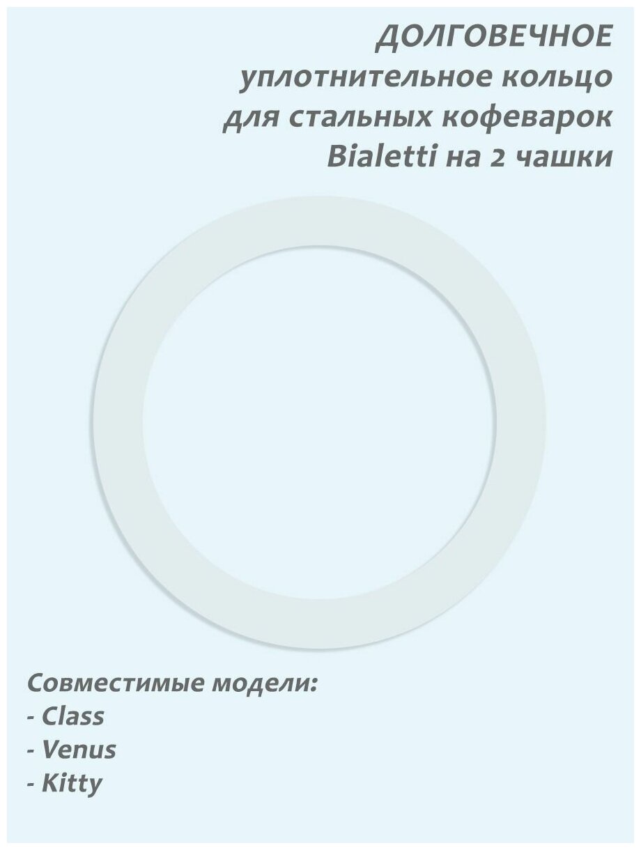 Долговечное уплотнительное кольцо из силикона для стальных гейзерных кофеварок Bialetti на 2 порции