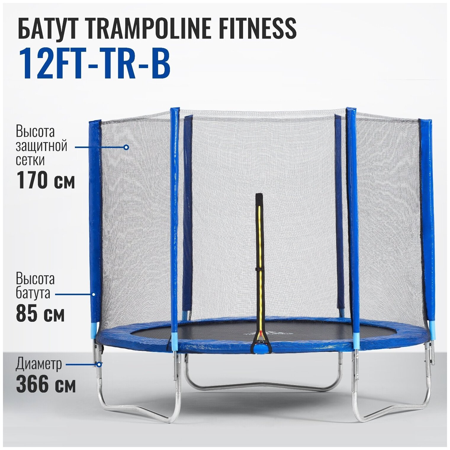 Батут DFC Trampoline Fitness 12ft наружн.сетка, синий (366см) 12FT-TR-B