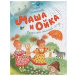 Прокофьева С. ''Чудесные книжки для малышей. Маша и Ойка'' - изображение