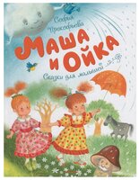 Прокофьева С. "Чудесные книжки для малышей. Маша и Ойка"