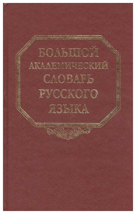 Большой академический словарь русского языка. Том 14. Опора - Открыть - фото №1