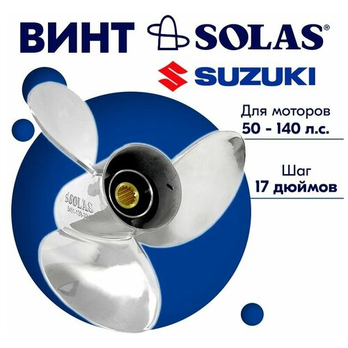 винт гребной solas для моторов suzuki johnson 13 87 x 21 50 55 60 140 л с Винт гребной SOLAS для моторов Suzuki/Johnson 13,87 x 17 50/55/60-140 л. с.