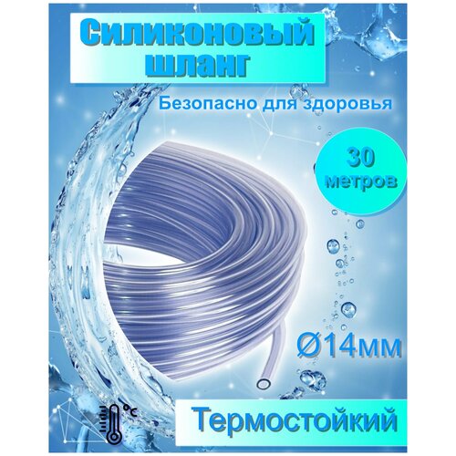 Шланг пищевой для молока и воды D14 ПВХ (толщина 5мм) 30метров для доильных и самогонных аппаратов, для аквариума