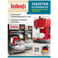 Таблетки для кофемашины от кофейных масел Tatkraft с активным кислородом, 20шт