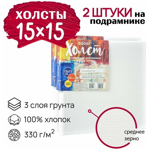 Холст грунтованный на подрамнике 15х15 см, профессиональные, художественные холсты, плотность 330 г/м2, набор 2 штуки