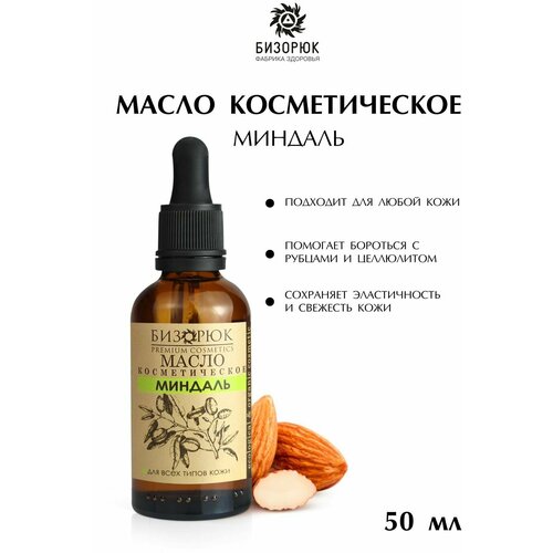 Cosmos organic cosmetics Масло для тела миндальное, 50 мл