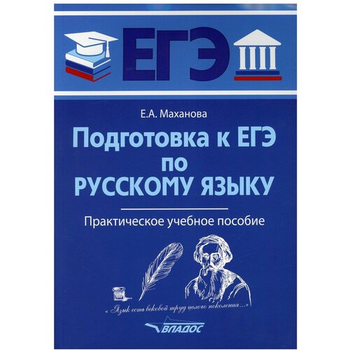 Маханова Е.А. "Подготовка к ЕГЭ по русскому языку. Практическое учебное пособие" офсетная