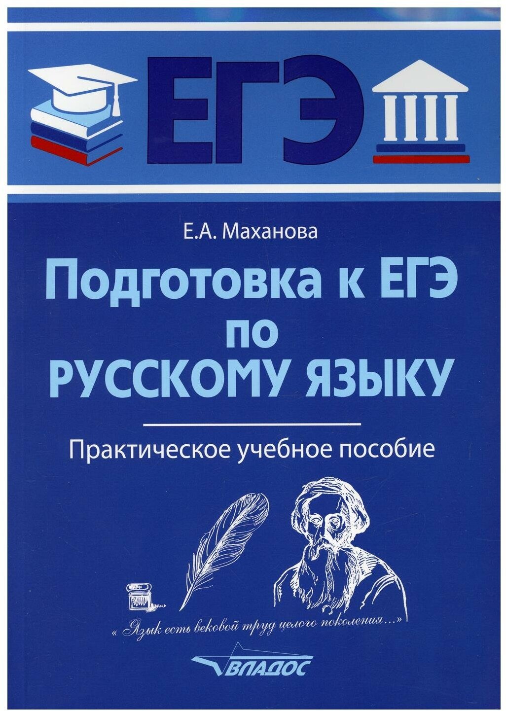 ЕГЭ Русский язык. Практическое учебное пособие - фото №1