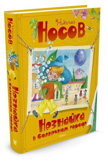 Незнайка в Солнечном городе (Носов Николай Николаевич) - фото №1